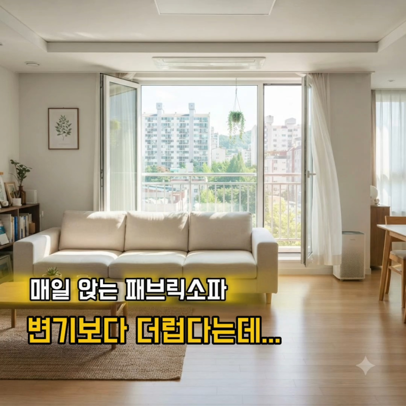 패브릭 소파 청소 방법 먼지 제거부터 냄새 관리까지 한 번에