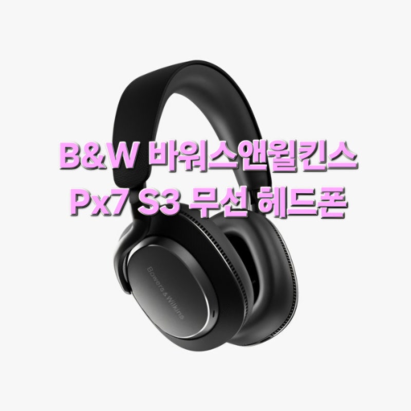 디테일러 광택 작업 집중력을 높여준 [ B&W 바워스앤윌킨스 Px7 S3 무선 헤드폰] 노이즈캔슬링 ....