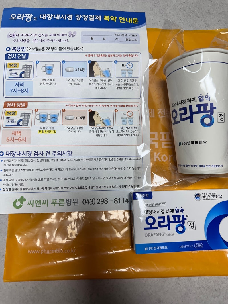 대장내시경 검사 준비｜오라팡 28정 복용부터 금식까지 직접 해본 후기