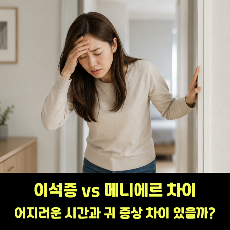 이석증 메니에르 차이, 어지럼증 지속 시간과 귀 증상, 검사 비교