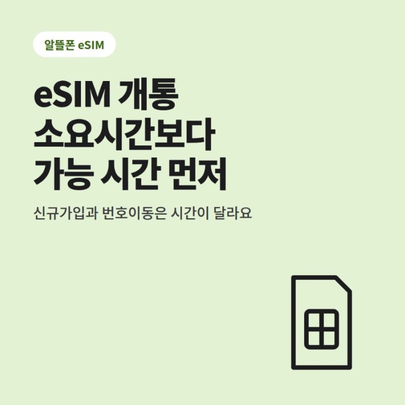 알뜰폰 eSIM 개통 소요시간｜신규가입·번호이동 가능 시간부터 확인