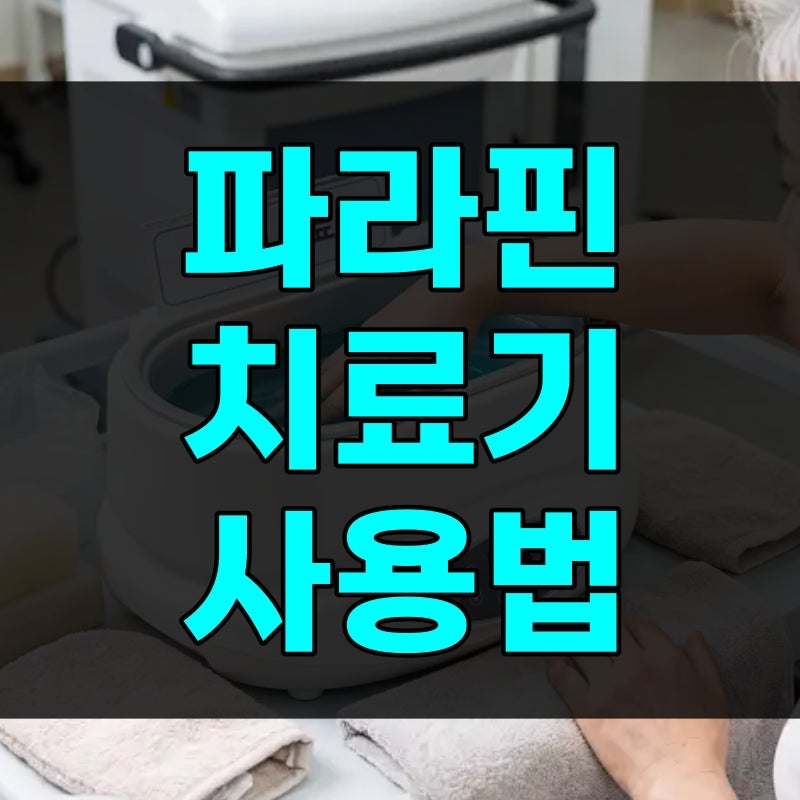 파라핀 치료기 사용법 효과와 온도 조절·발 사용방법, 물보다 뜨거운데 화상 안 입는 이유