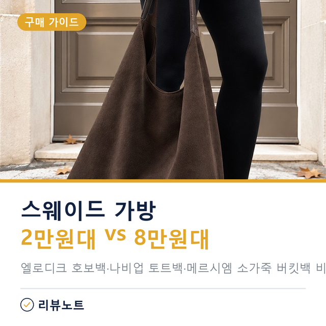 스웨이드 가방 이염 걱정, 2만원대 인조 VS 8만원대 소가죽 뭐가 나을까?