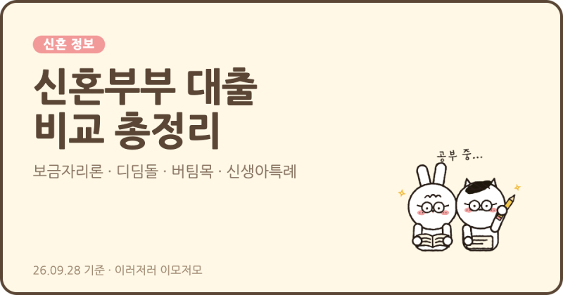 [신혼 정보] 신혼부부 대출 비교 총정리 (보금자리론·디딤돌·버팀목·신생아특례, 10월부터 ....