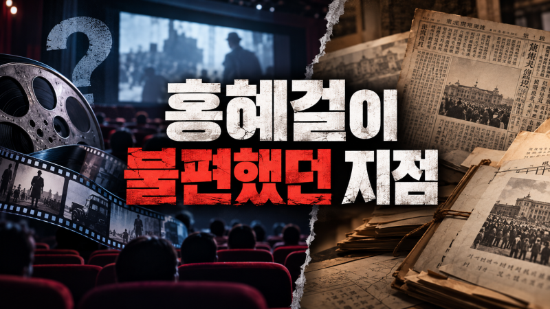 “유족도 살아있는데…” 홍혜걸이 ‘암살자들’ 보며 불편하다고 한 이유