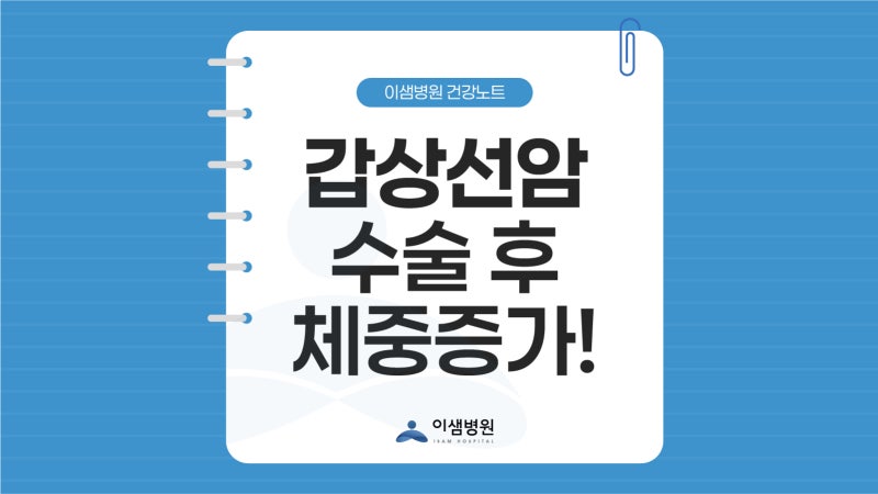 갑상선암 수술 후 체중이 늘었어요! 왜 그런 걸까요?