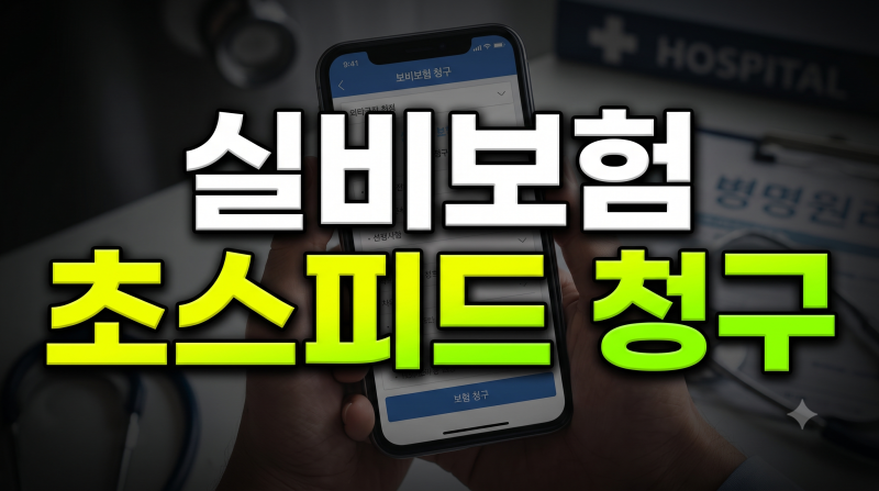 병원 가기 전 필독! 실비보험 청구 서류와 가장 빠른 신청 방법
