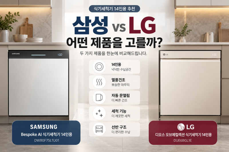 식기세척기 14인용 추천, 삼성 LG 어떤 제품을 고를까? 2가지 비교