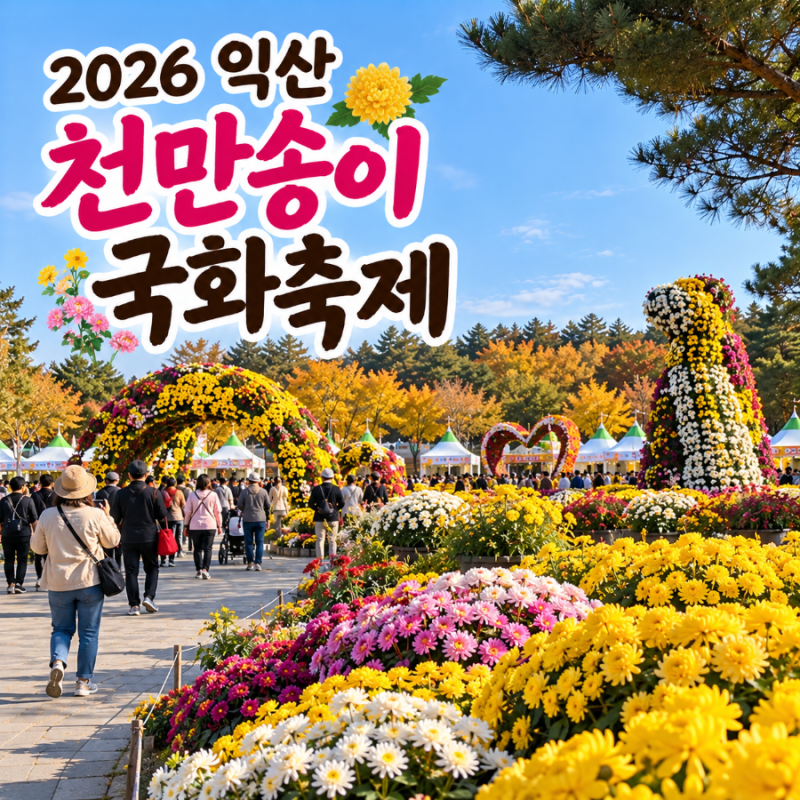 2026 익산 천만송이 국화축제｜일정·주차·볼거리·당일치기 여행코스 총정리