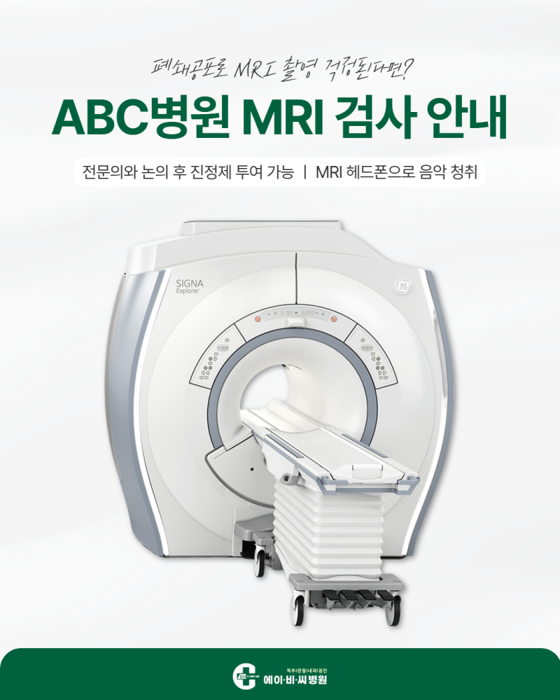 폐쇄공포로 MRI 촬영이 걱정된다면? ABC병원의 특별한 검사 방식