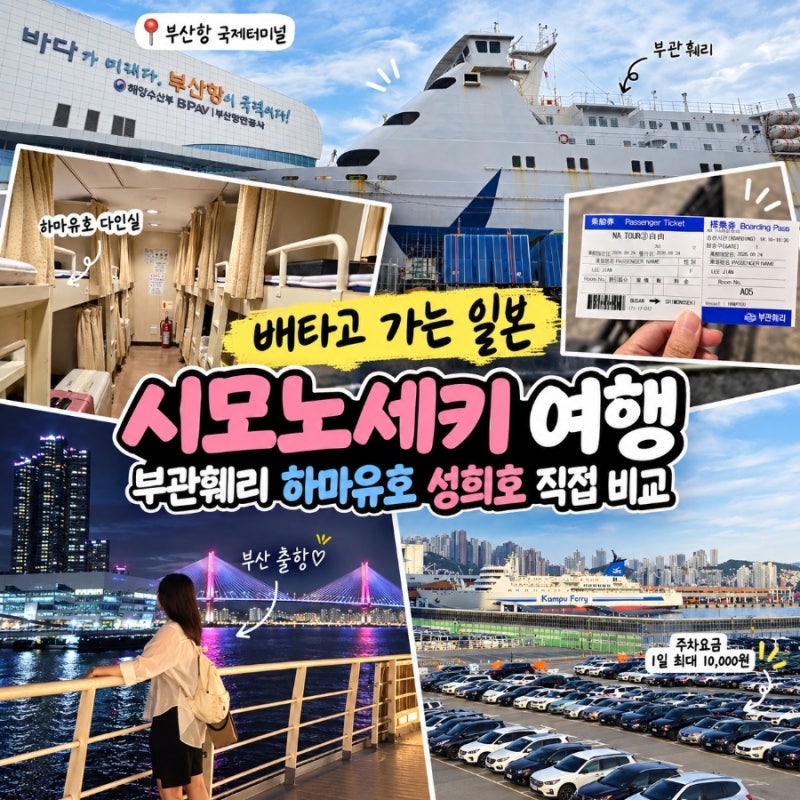 부산 시모노세키 배편 시간 예약부터 부관훼리 하마유 성희호 비교, 배타고 가는 일본 여행