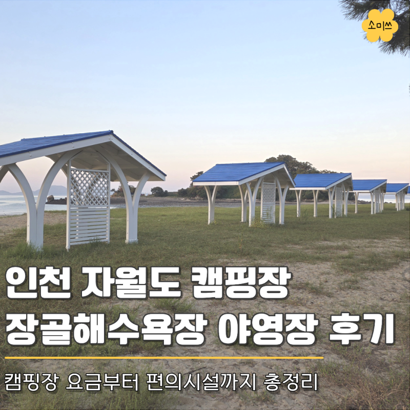인천 자월도 캠핑장 후기, 장골해수욕장 야영장 요금과 편의시설