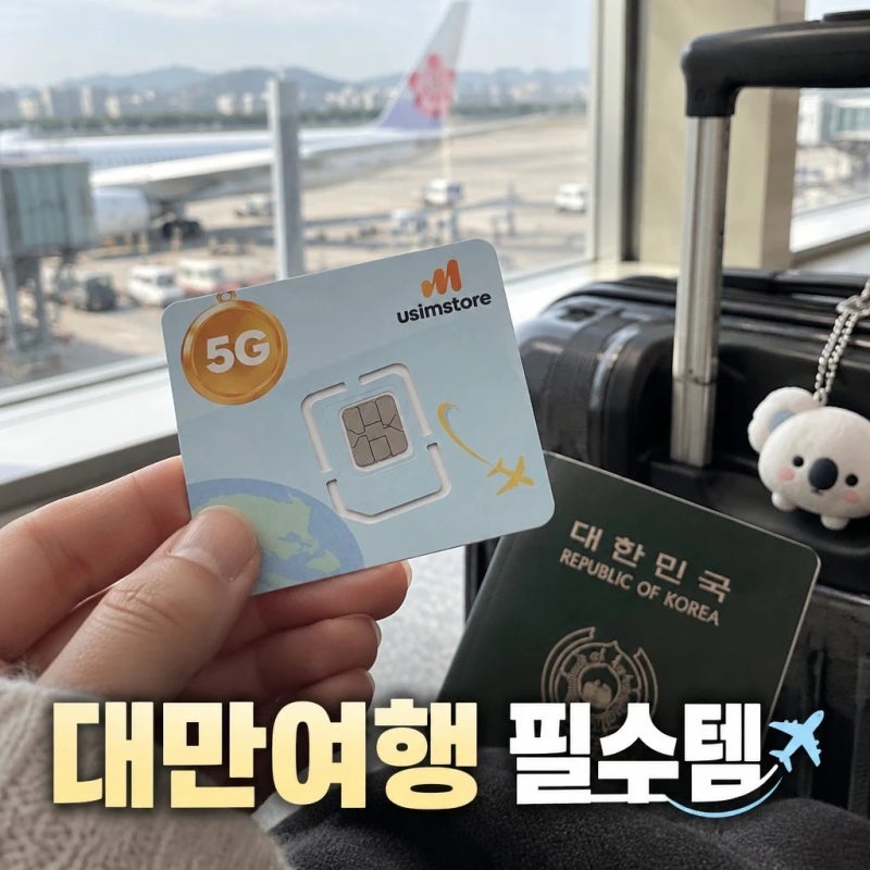 대만유심 5G 무제한 4일 가오슝 타이베이 중화텔레콤 유심칩 핫스팟 준비 팁