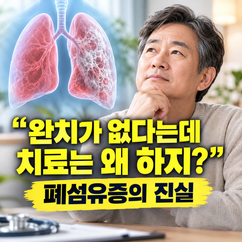 "완치가 없다는데 치료는 왜 하지?" 폐섬유증의 진실