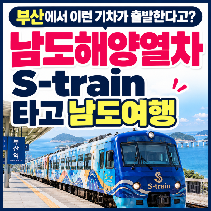 “부산에서 이런 기차가 출발한다고?” 남도해양열차 S-train 타고 남도여행