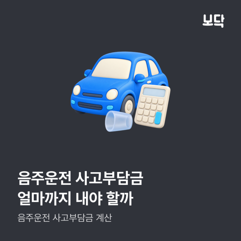 음주운전 사고부담금 계산, 구간별 부담액 어떻게 될까?