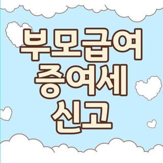부모급여 증여세 신고 대상 조건 신청방법 한눈에, 모르면 손해보는 핵심