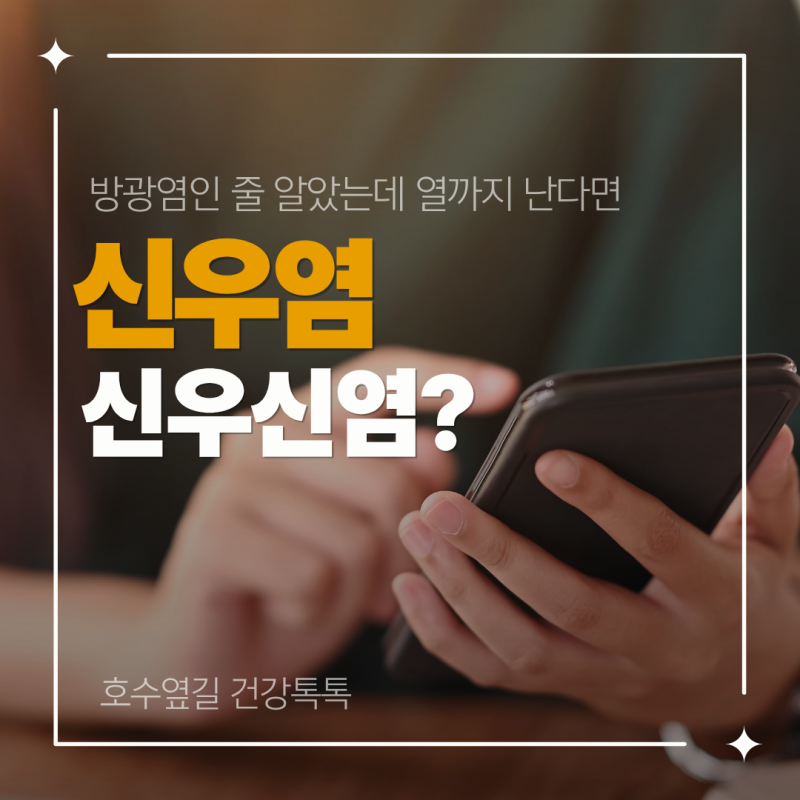 신우염, 방광염인 줄 알았는데 열까지 난다면