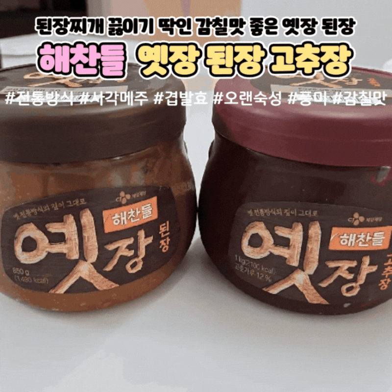 감칠맛 좋은 해찬들 옛장 고추장 옛장 된장 된장찌개 끓이기 된장찌개 레시피