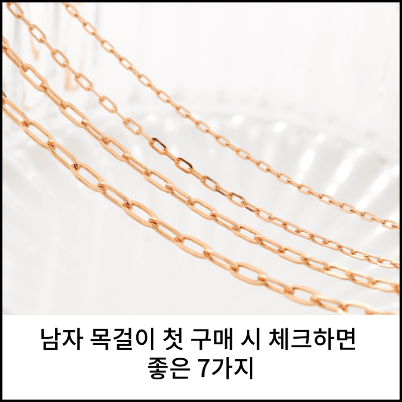 남자 목걸이 첫 구매 시 체크하면 좋은 7가지