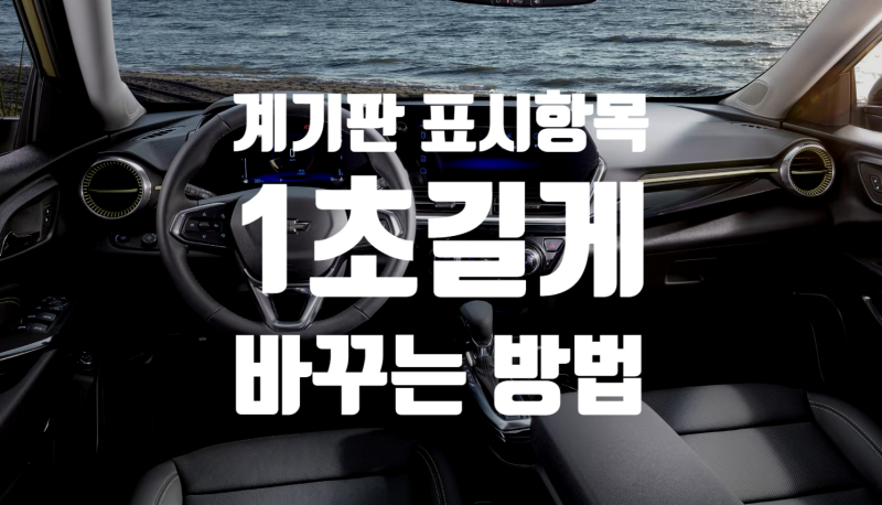 트랙스 크로스오버 계기판 표시 항목 바꾸는 방법, 1초 길게 누르세요