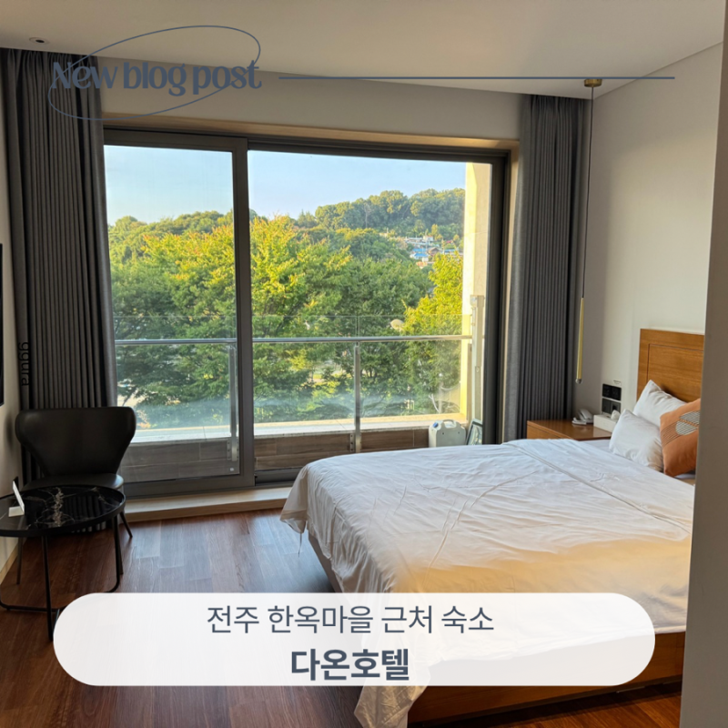 전주 한옥마을 근처 숙소 추천 다온호텔 태교여행 뷰맛집