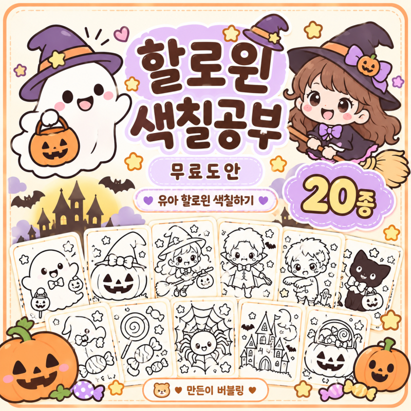 할로윈 색칠공부 무료도안 20종｜유아 할로윈 색칠하기