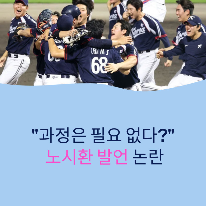 "금메달 땄으니 과정은 상관없다?" 야구 대표팀 주장 노시환 발언 논란 이유…