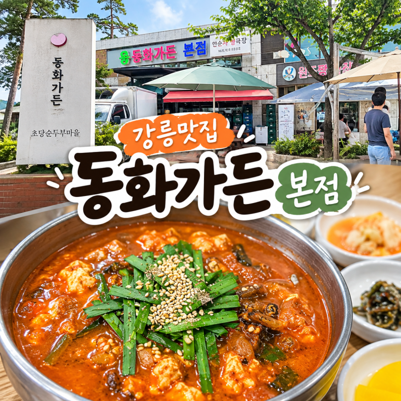 Gangneung Restaurant Donghwa Garden Main Branch: Jjamppong Sundubu Eaten After Table Reservation Waiting