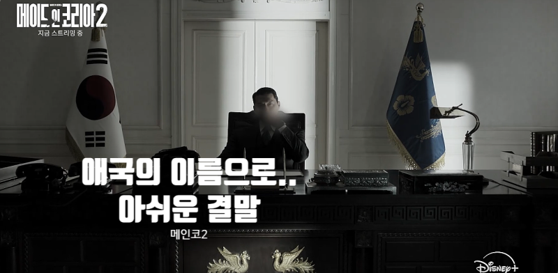 메이드인코리아 시즌2 아쉬운 결말 그들의 애국 디즈니 플러스 드라마 추천