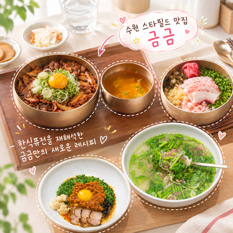 수원 스타필드 맛집 금금 메뉴 추천 웨이팅 주차 정보