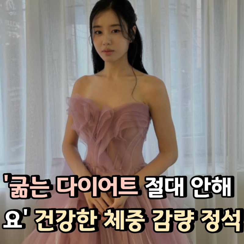 "굶는 다이어트 절대 안 해요" 배우 안은진의 건강한 체중 감량 정석