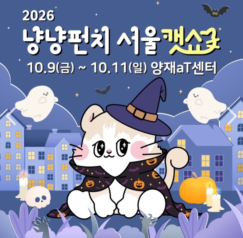 2026 서울캣쇼｜양재 aT센터 고양이 박람회 무료입장·사전등록 총정리