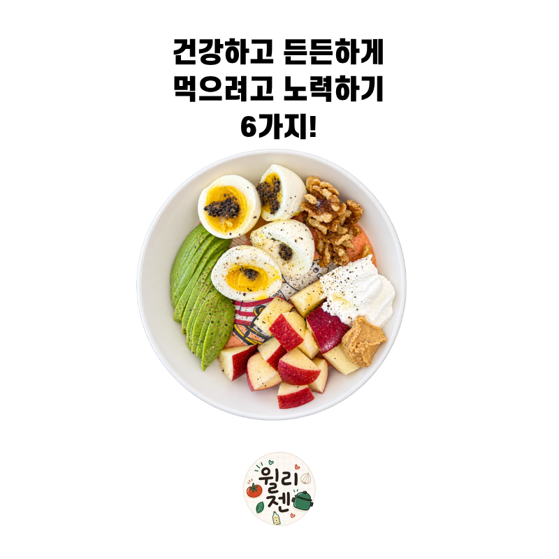 배고프지 않은 건강 식단 관리! 든든하게 챙겨 먹는 홈쿡 레시피