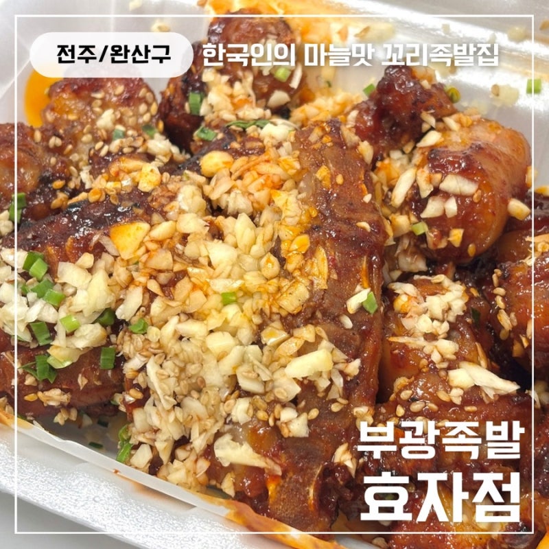 전주 부광족발 꼬리족발｜꼬리양념구이 중간맛 후기