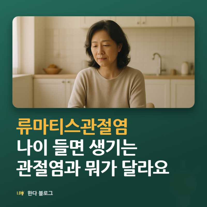 류마티스관절염 증상, 손가락이 붓고 뻣뻣하면 의심해야 하나요 (아침 1시간 · 2026년)