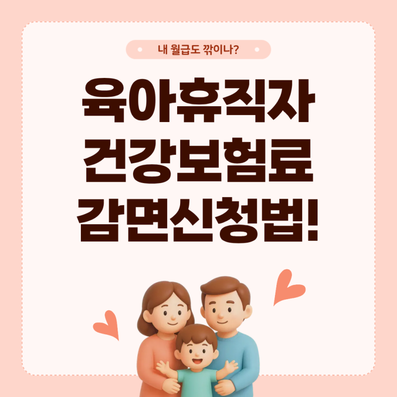내 월급도 깎이나?복직 첫 달 월급 지키는 육아휴직자건강보험료감면신청법과 12회분할납부....