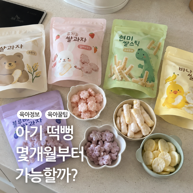 아기 떡뻥 시기 6개월 7개월 8개월 아기 간식 추천