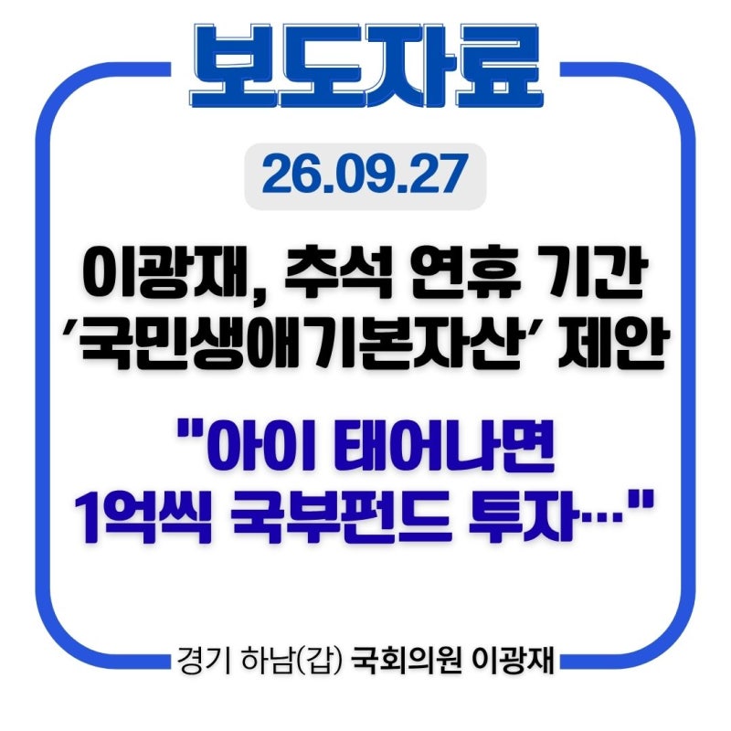 [이광재 하남갑 국회의원 보도자료] 이광재, 추석 연휴 기간 ′국민생애기본자산′ 제안