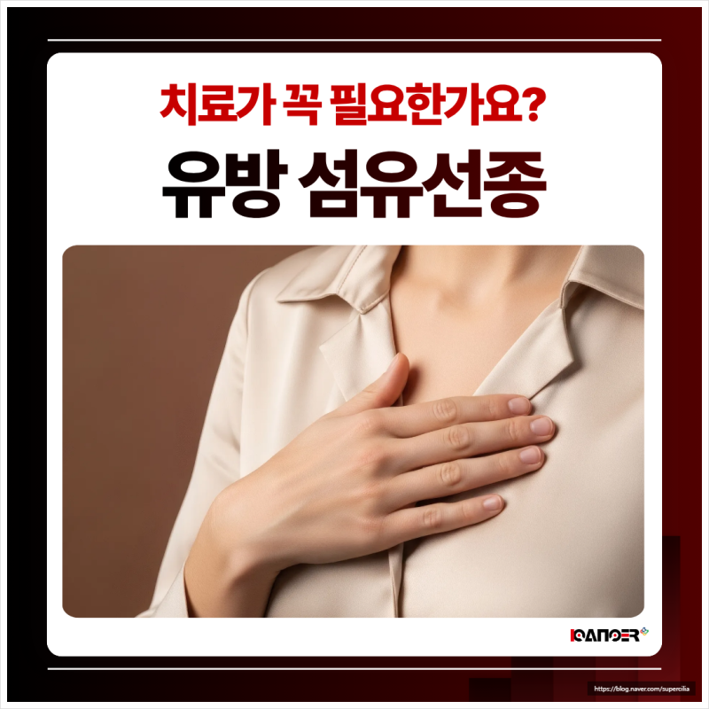 광주 유방 섬유선종, 치료가 꼭 필요한가요?
