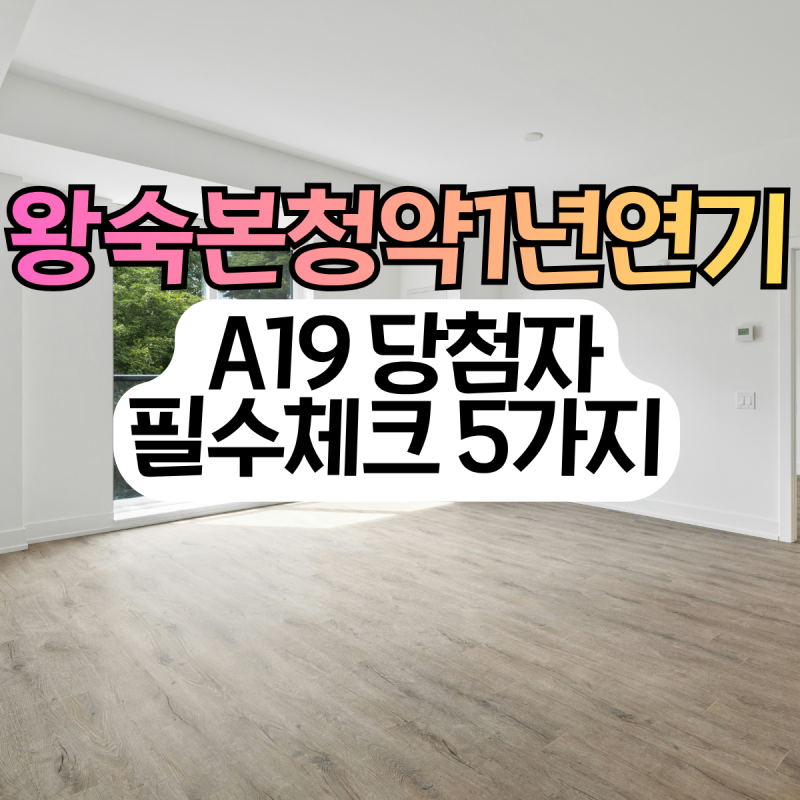 왕숙 사전청약 본청약 1년 연기, 당첨자가 지금 확인할 것 5가지