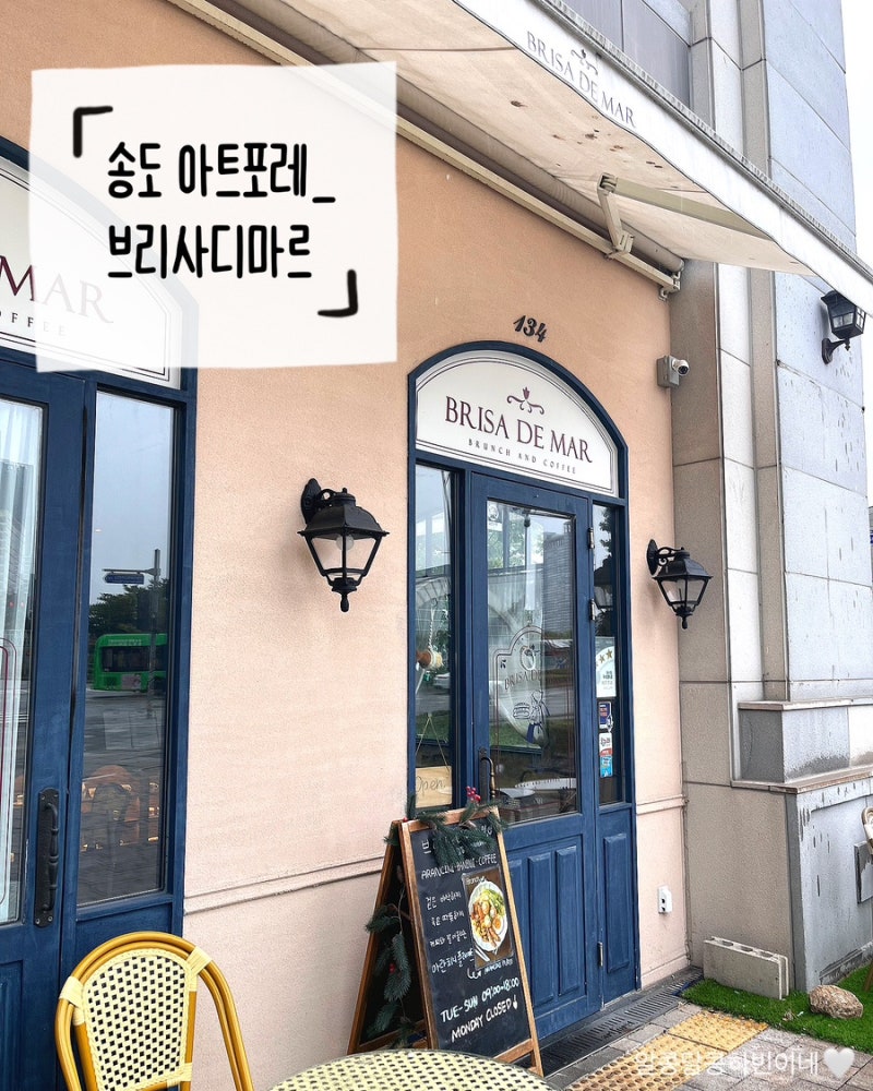[인천 송도 아트포레 센트럴파크 맛집] 12개월 아기랑 브리사 디 마르(BRISA DE MAR) 브런치 카페 ....
