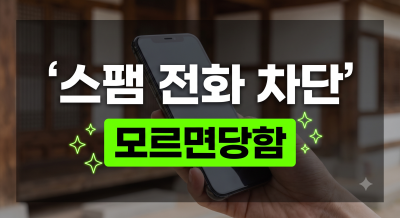 스팸 전화 차단 방법 총정리: 갤럭시·아이폰 기기별 설정부터 070 번호 자동 차단까지