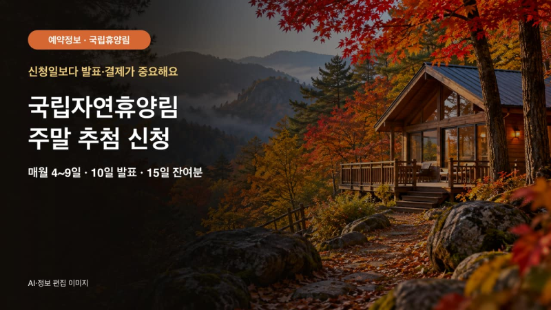 국립자연휴양림 주말 추첨｜신청 기간·발표·잔여 객실 예약