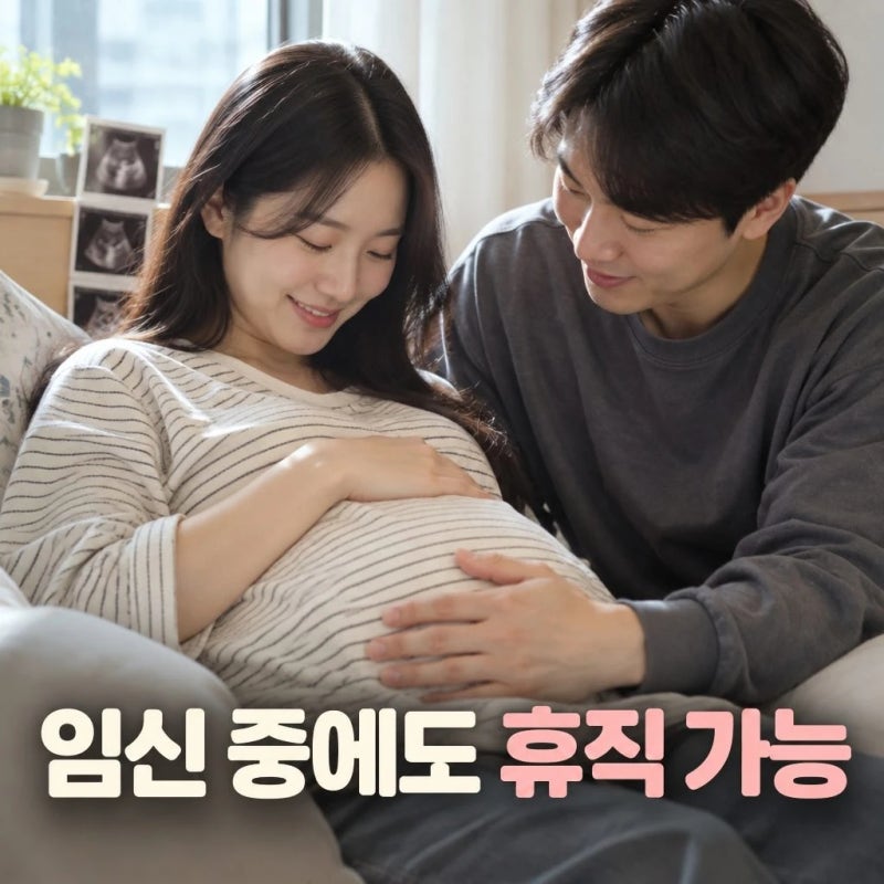 배우자 임신 중 육아휴직 가능｜2026년 시행 조건·신청방법 총정리