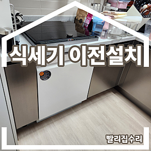 식세기 이전설치 lg식기세척기 장복원부터 빌트인공사까지
