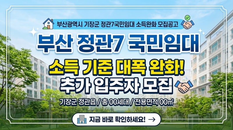 LH 부산광역시 기장군 정관7국민임대 소득완화 모집공고 총정리, 9월 28일~29일 신청