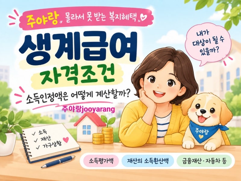 생계급여 자격조건, 소득인정액은 어떻게 계산할까?