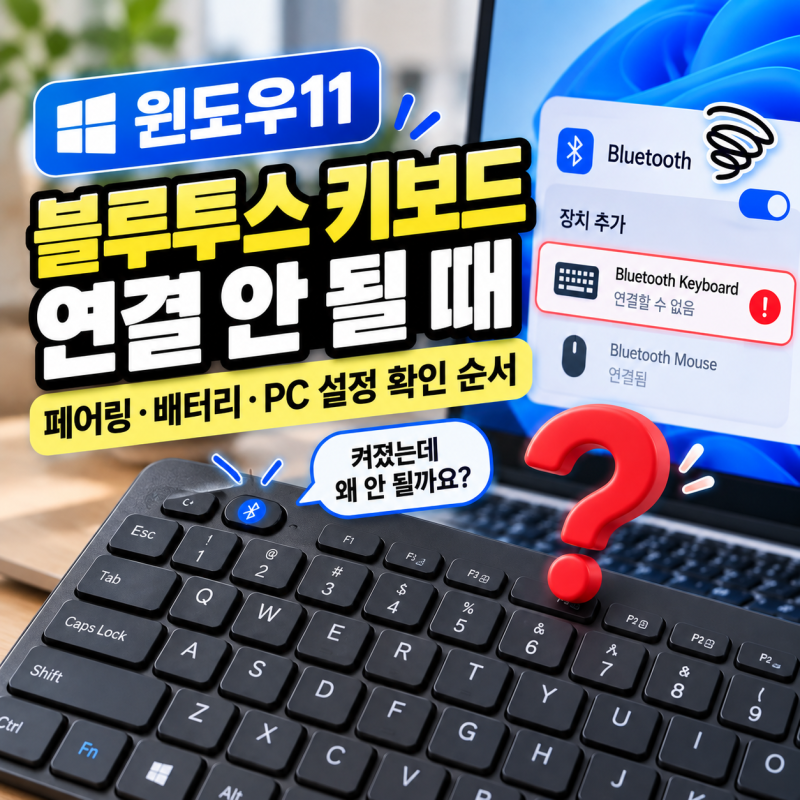 블루투스 키보드 연결 안 될 때｜페어링·배터리·PC 설정 확인 순서