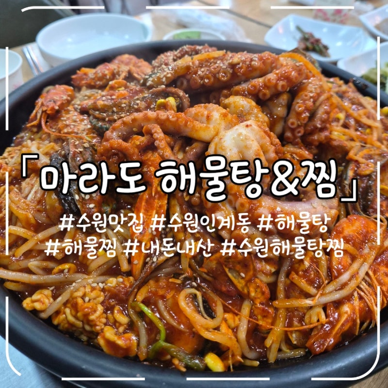 [수원 맛집] 마라도 해물탕&찜 | 인계동 해물탕·해물찜 맛집 주차·영업시간